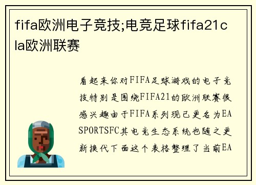 fifa欧洲电子竞技;电竞足球fifa21cla欧洲联赛