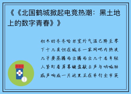 《《北国鹤城掀起电竞热潮：黑土地上的数字青春》》