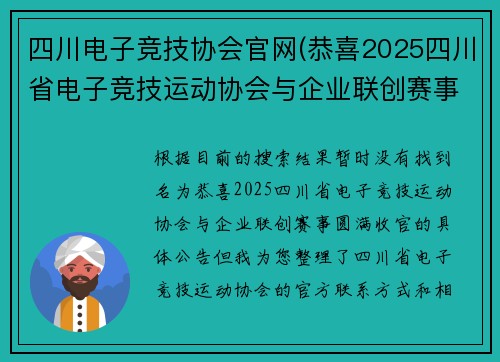 四川电子竞技协会官网(恭喜2025四川省电子竞技运动协会与企业联创赛事圆满收官)