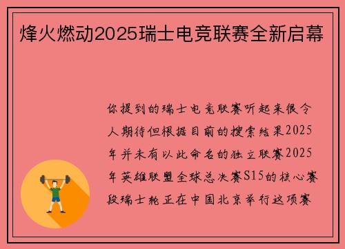 烽火燃动2025瑞士电竞联赛全新启幕