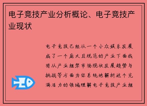 电子竞技产业分析概论、电子竞技产业现状