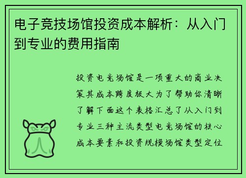 电子竞技场馆投资成本解析：从入门到专业的费用指南